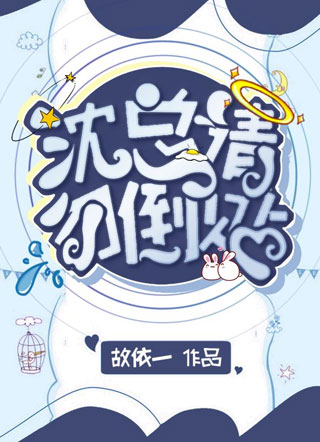 沈总请勿倒贴by故依一