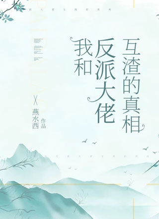 我和反派大佬互渣的真相小说阅读