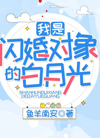 我是闪婚对象的白月光俞子安元泽小说阅读