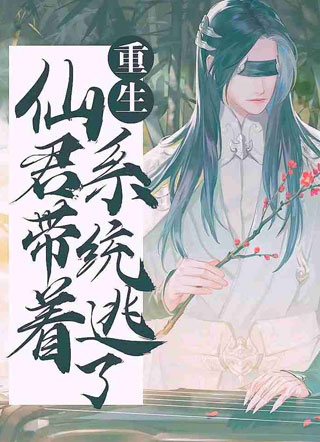 仙君带着系统逃了重生司凤仪冬燃小说免费阅读