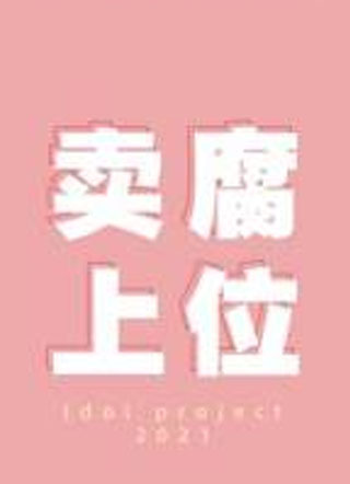 卖腐上位巴蜀记者小说