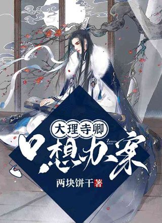 大理寺卿只想办案杨奕温逸舟小说