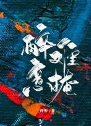 醉意难掩by酉野