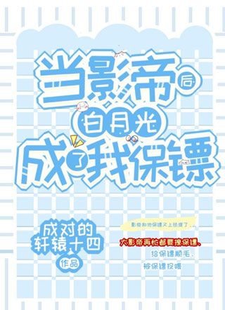 当影帝后白月光成了我保镖by成对的轩辕十四