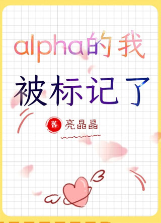 alpha的我被标记了