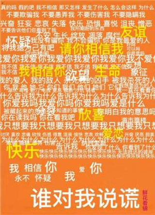 谁对我说谎小说