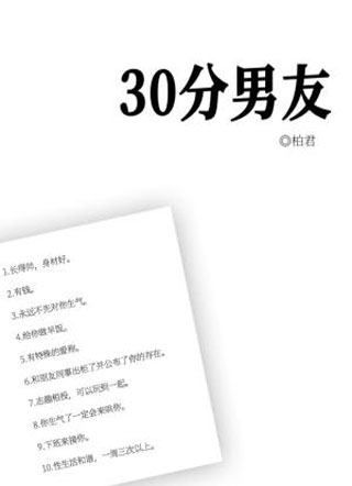 30分男友小说