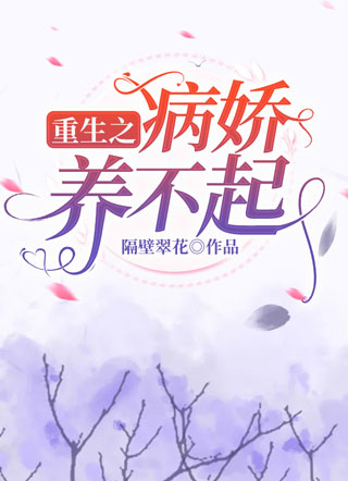 重生之病娇惹不起魏丞秦狩隔壁翠花小说阅读