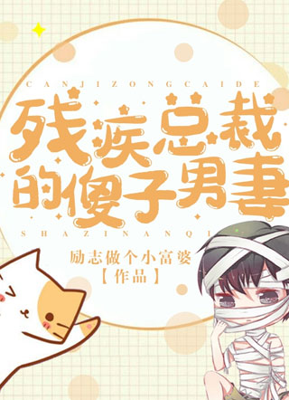 残疾总裁的傻子男妻最新小说
