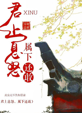 君上息怒，属下还敢