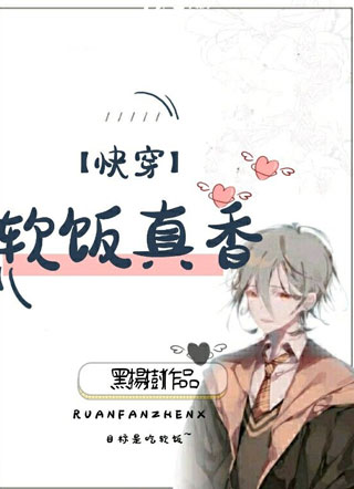 软饭真香快穿先恒古月葳小说