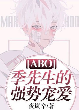 【ABO】季先生的强势占有