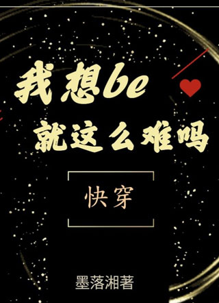 我想be就这么难吗【快穿】