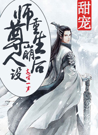 重生后师尊崩人设