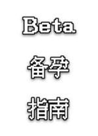 Beta备孕指南小说