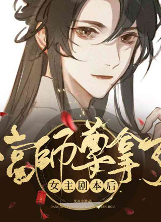 当师尊拿了女主剧本后小说