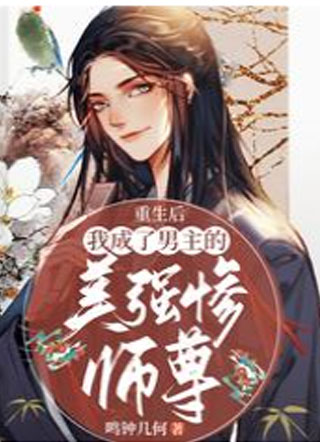 重生后我成了男主的美强惨师尊