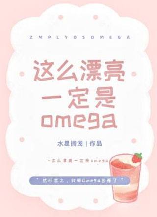 这么漂亮一定是Omega