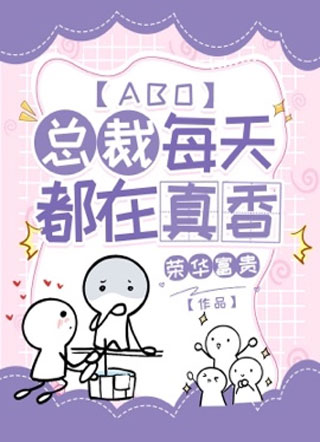 总裁每天都在真香【ABO】小说