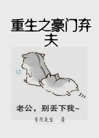 重生之豪门弃夫小说