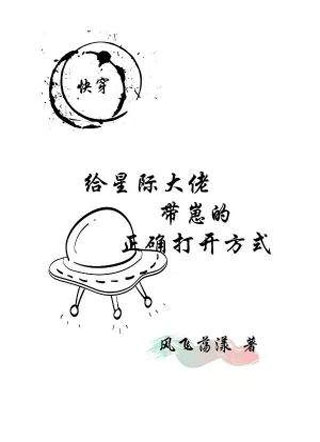 给星际大佬带崽的正确打开方式小说