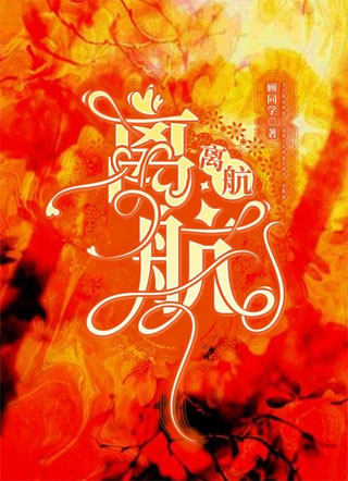 离航先远黎航by顾同学小说全文免费阅读