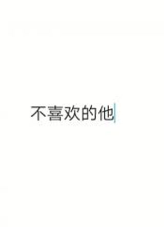 不喜欢的他黎知江松遥小说