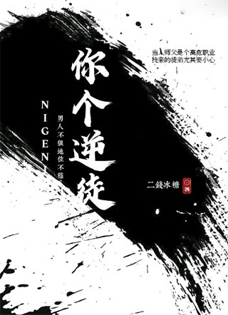 你个逆徒by二钱冰糖晏徵连庚小说在线阅读