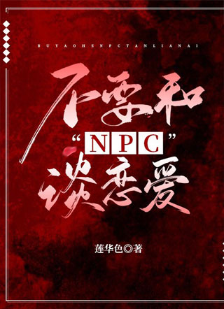 不要和NPC谈恋爱