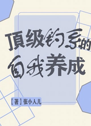 顶级钓系的自我养成最新章节免费阅读