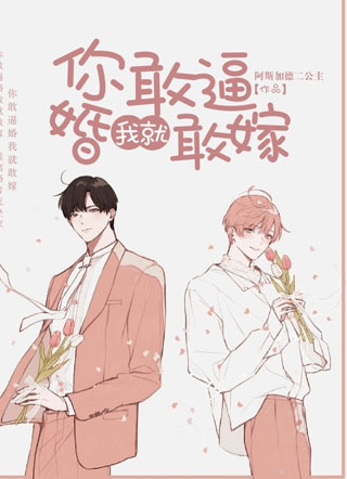 你敢逼婚我就敢嫁给你在线阅读