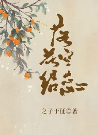 落花空结蕊