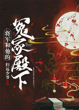 将军和他的冤家殿下