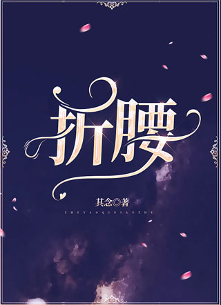 折腰by其念全文阅读