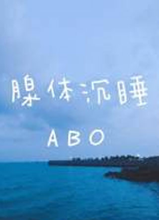 腺体沉睡ABO小说