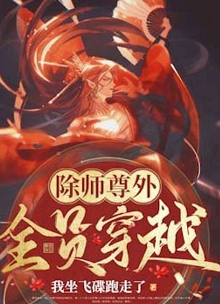 除师尊外，全员穿越