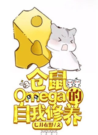 仓鼠Omega的自我修养