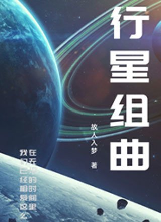 行星组曲小说