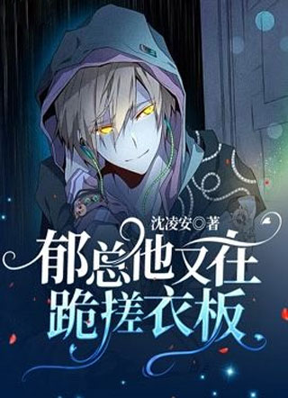 郁总他又在跪搓衣板池星乐郁子晋小说在线阅读