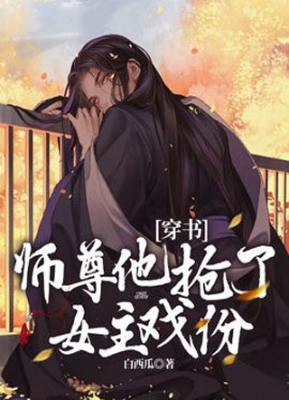 [穿书]师尊他抢了女主戏份