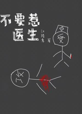 不要惹医生小说