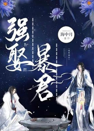 强娶暴君小说