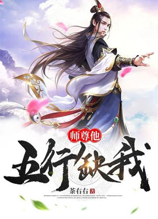 师尊他五行缺我