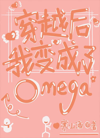 穿越后我变成了omega