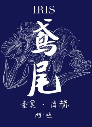 花花世界之鸢尾