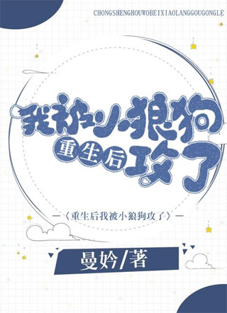 重生后我被小狼狗攻了by曼妗未删减