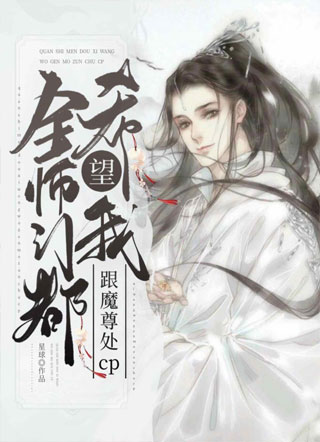 全师门都希望我跟魔尊组CP小说