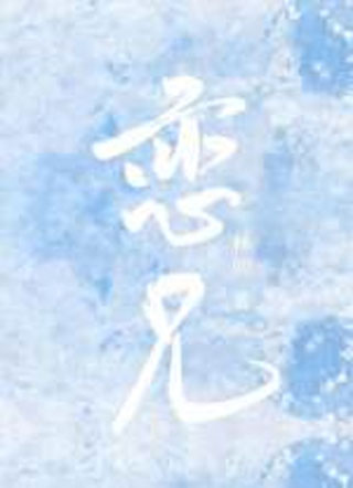 恋兄by林间Forest未删减