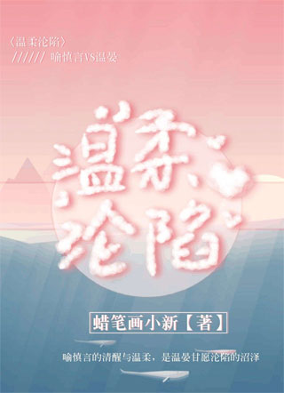 温柔沦陷