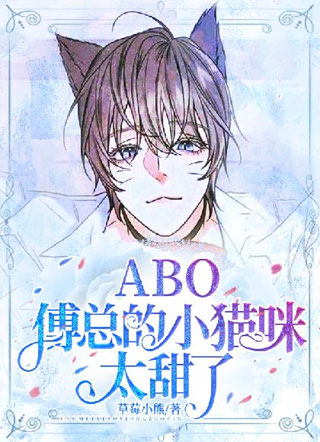 ABO:傅总的小猫咪哪里逃！